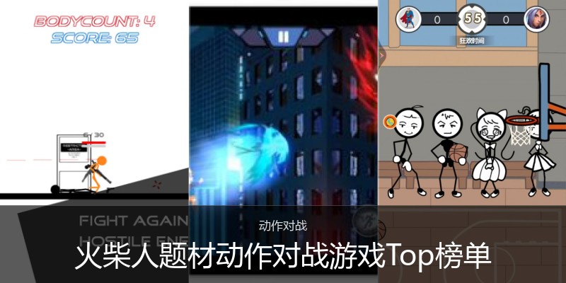 火柴人题材动作对战游戏Top榜单
