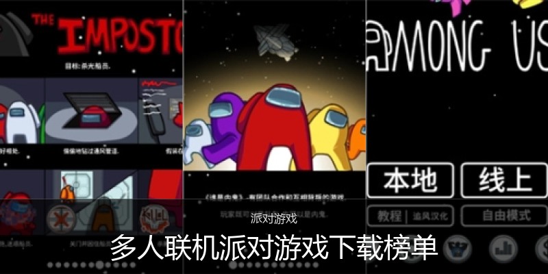 多人联机派对游戏下载榜单