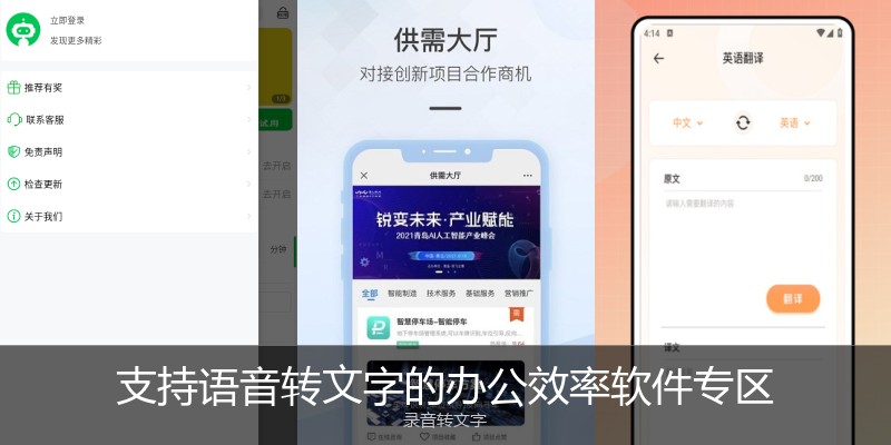 支持语音转文字的办公效率软件专区