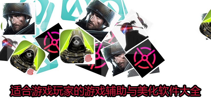 适合游戏玩家的游戏辅助与美化软件大全
