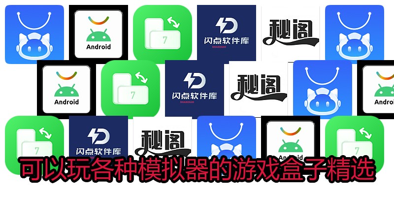 可以玩各种模拟器的游戏盒子精选