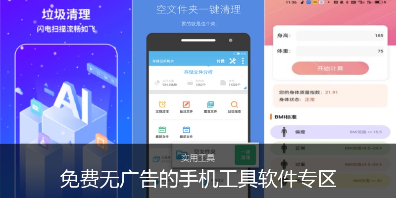 免费无广告的手机工具软件专区