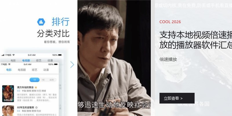 支持本地视频倍速播放的播放器软件汇总