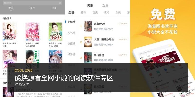 能换源看全网小说的阅读软件专区