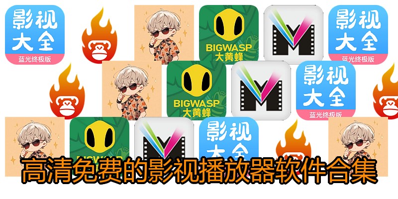 高清免费的影视播放器软件合集