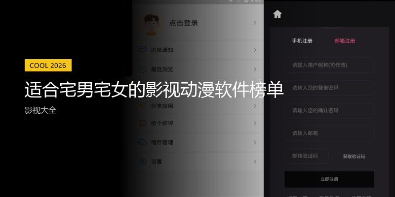 适合宅男宅女的影视动漫软件榜单
