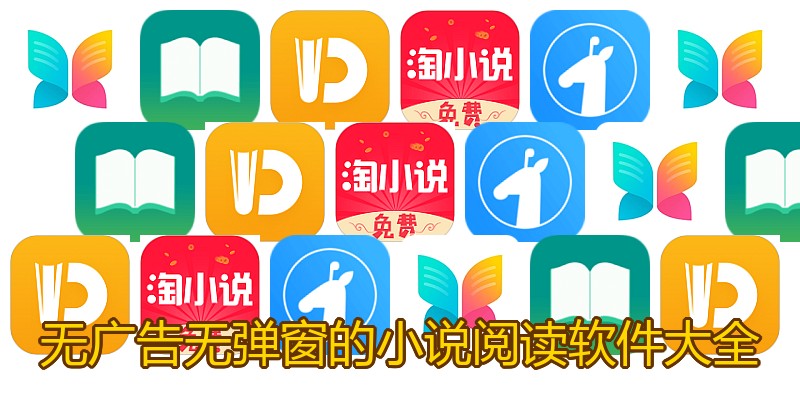 无广告无弹窗的小说阅读软件大全