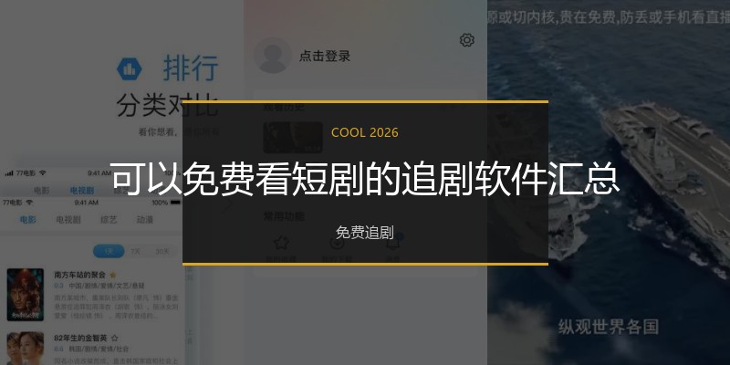 可以免费看短剧的追剧软件汇总
