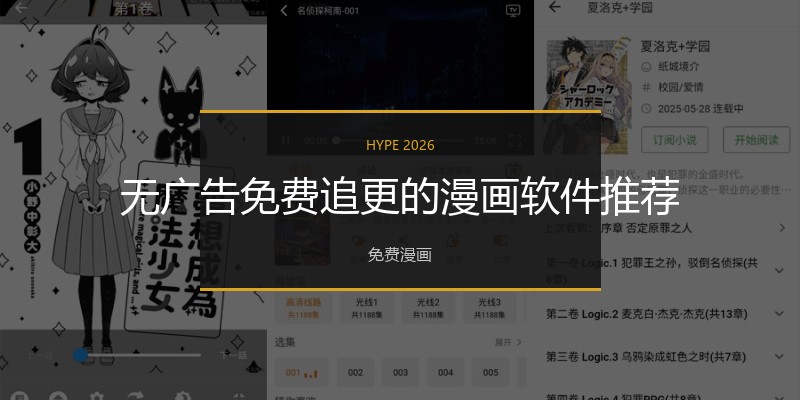 无广告免费追更的漫画软件推荐