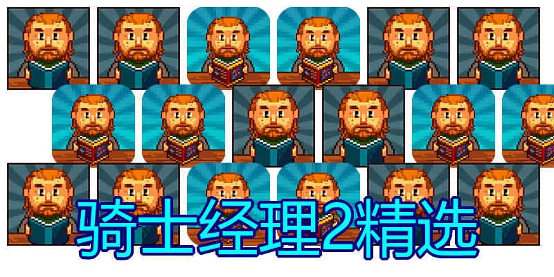 骑士经理2精选