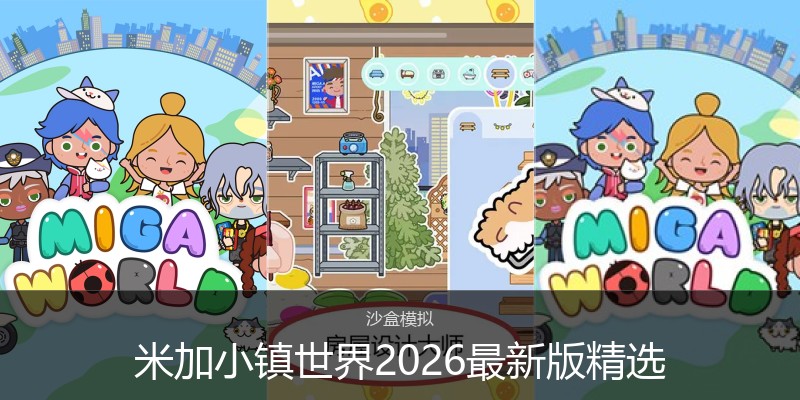 米加小镇世界2026最新版精选