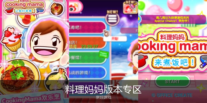 料理妈妈版本专区