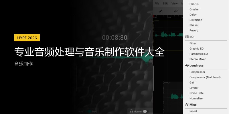 专业音频处理与音乐制作软件大全
