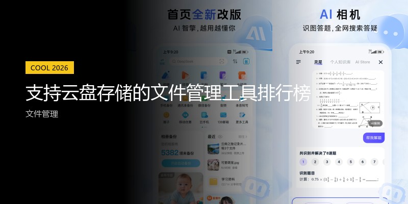 支持云盘存储的文件管理工具排行榜