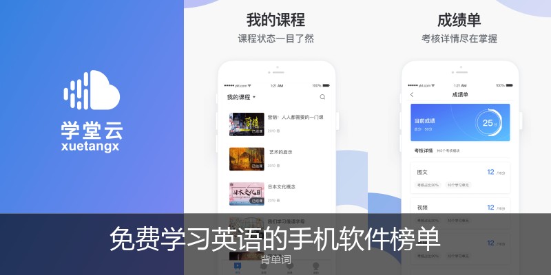 免费学习英语的手机软件榜单