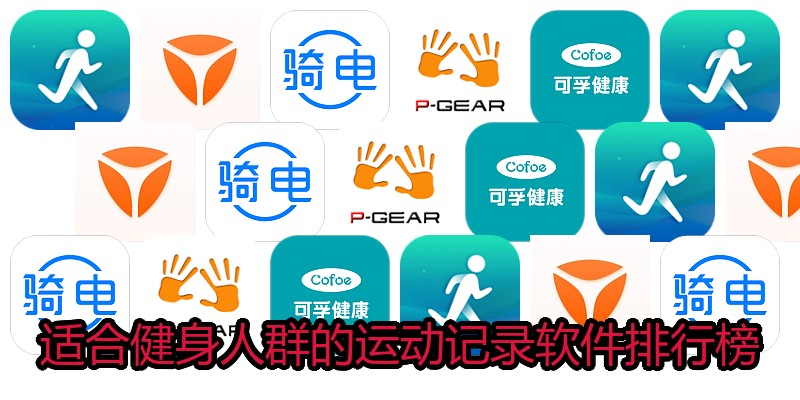 适合健身人群的运动记录软件排行榜