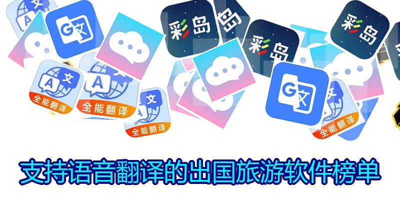 支持语音翻译的出国旅游软件榜单