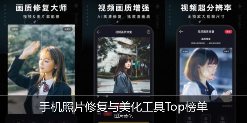 手机照片修复与美化工具Top榜单