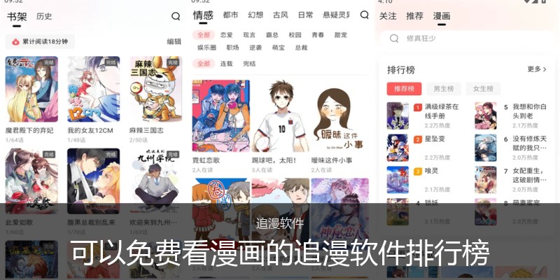 可以免费看漫画的追漫软件排行榜