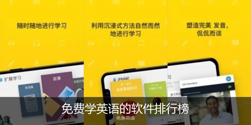 免费学英语的软件排行榜