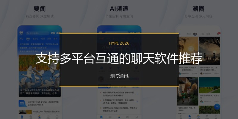 支持多平台互通的聊天软件推荐