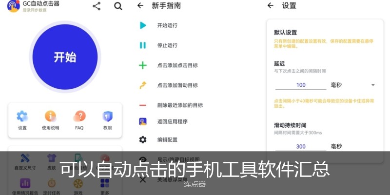 可以自动点击的手机工具软件汇总