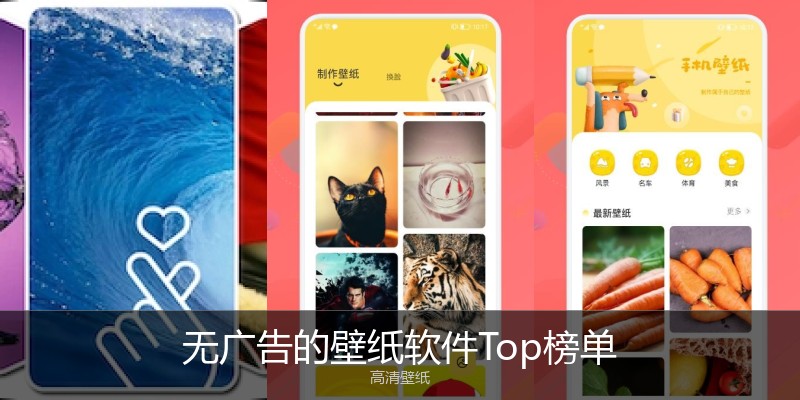 无广告的壁纸软件Top榜单
