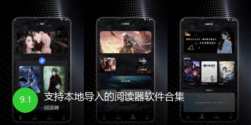 支持本地导入的阅读器软件合集