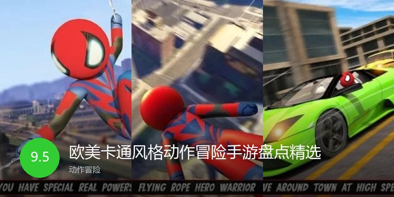 欧美卡通风格动作冒险手游盘点精选