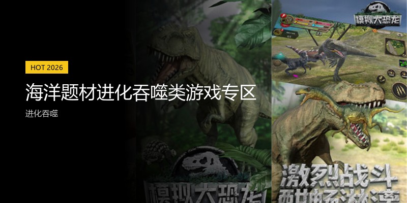 海洋题材进化吞噬类游戏专区