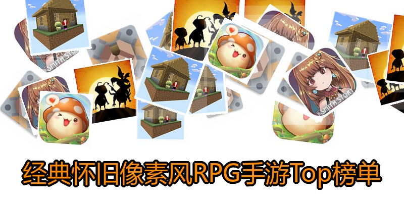 经典怀旧像素风RPG手游Top榜单