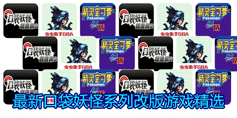 最新口袋妖怪系列改版游戏精选