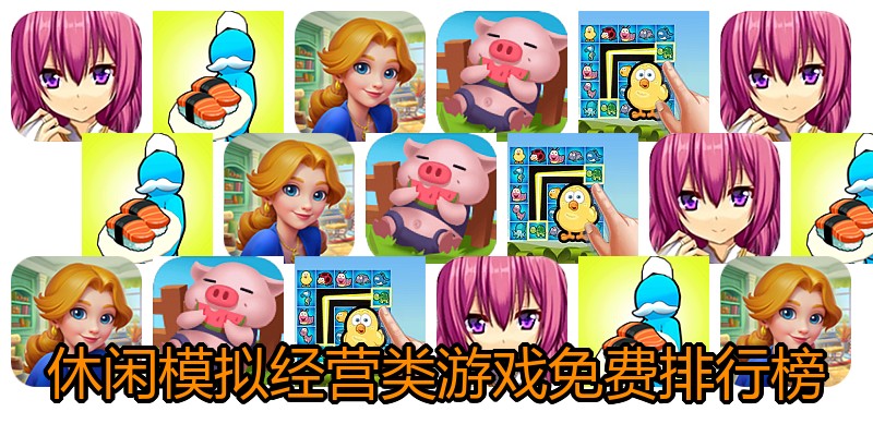休闲模拟经营类游戏免费排行榜