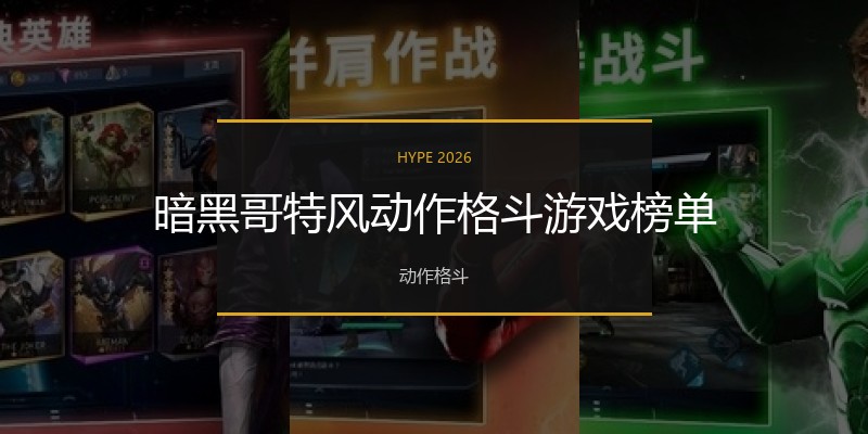 暗黑哥特风动作格斗游戏榜单
