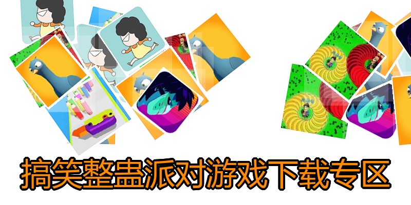 搞笑整蛊派对游戏下载专区