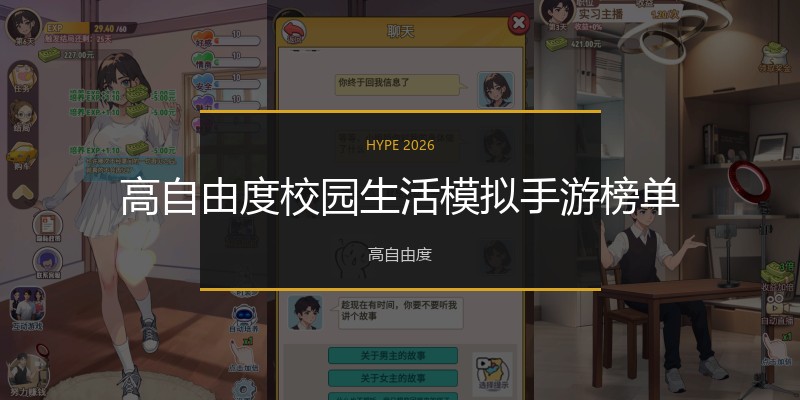 高自由度校园生活模拟手游榜单