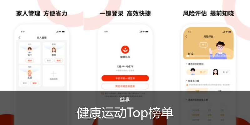 健康运动Top榜单