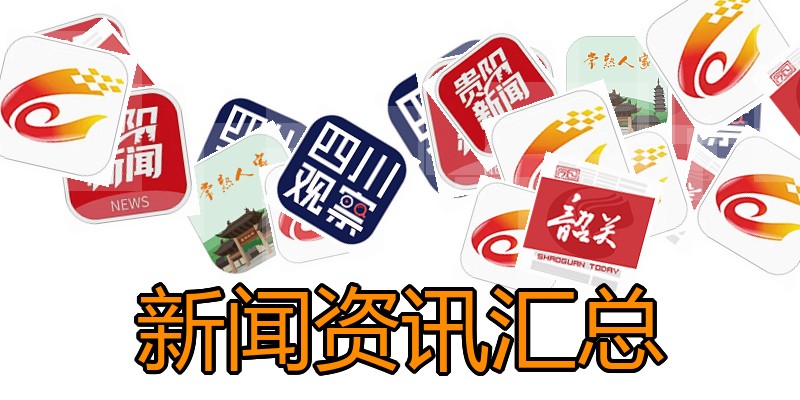 新闻资讯汇总
