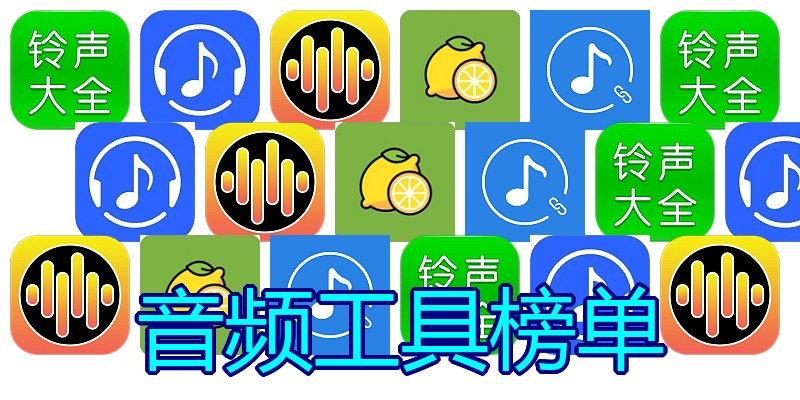 音频工具榜单
