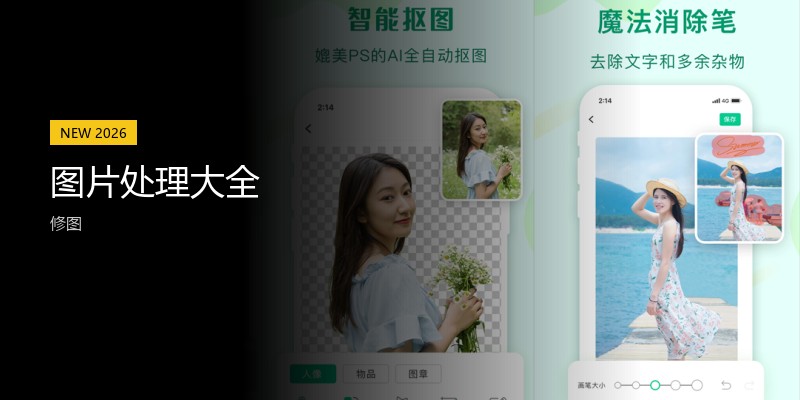 图片处理大全
