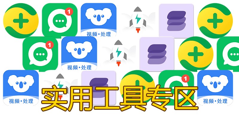 实用工具专区