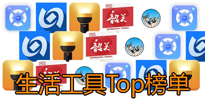 生活工具Top榜单