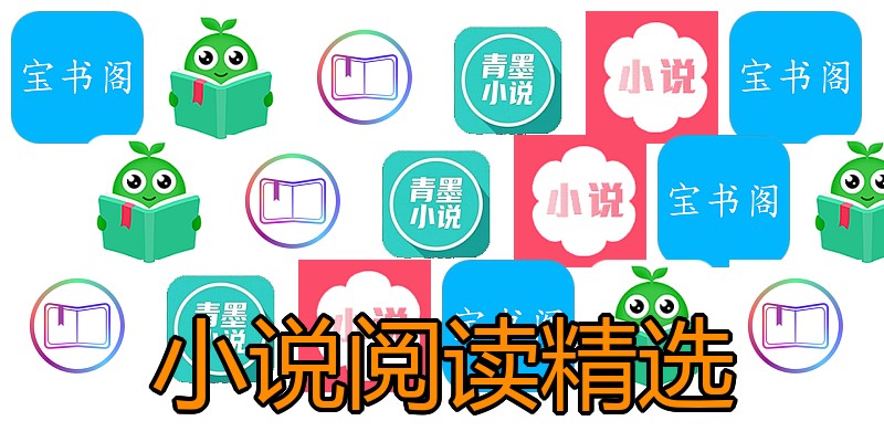 小说阅读精选