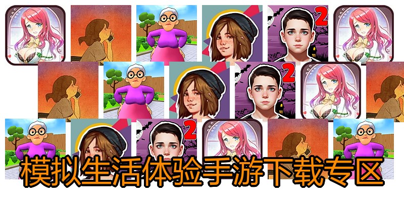 模拟生活体验手游下载专区