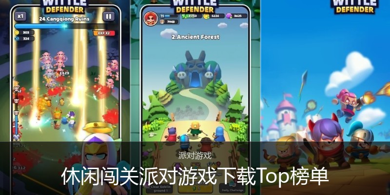 休闲闯关派对游戏下载Top榜单