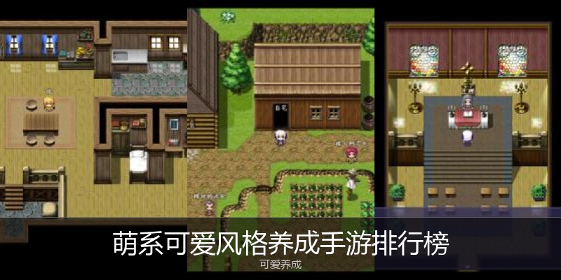 萌系可爱风格养成手游排行榜