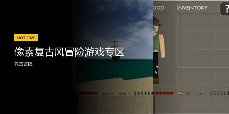 像素复古风冒险游戏专区