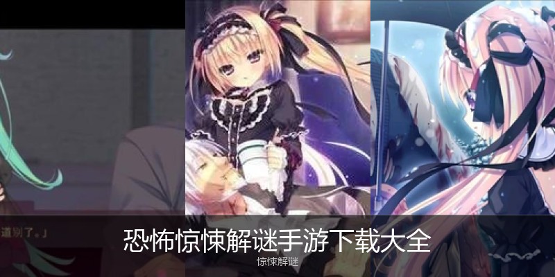 恐怖惊悚解谜手游下载大全