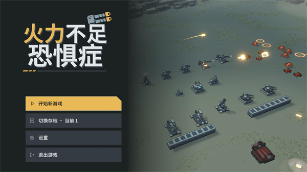 火力不足恐惧症