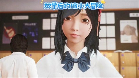 放学后的缩小大冒险截图